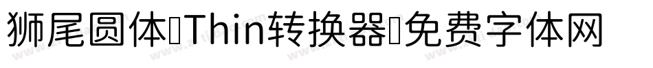 狮尾圆体 Thin转换器字体转换